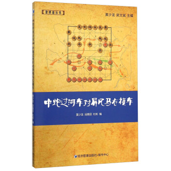 中炮過河車對屏風馬右橫車 pdf epub mobi 電子書 下載