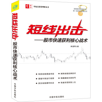 短綫齣擊:股市快速獲利核心戰術