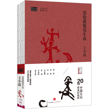 王小波作品集 爱你就像爱生命 pdf epub mobi 电子书 下载