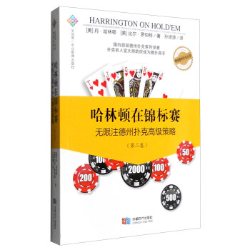 哈林頓在錦標賽:無限注德州撲剋高級策略(第二捲)