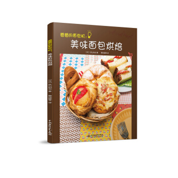 爸爸的麵包機：美味麵包烘焙 pdf epub mobi 電子書 下載