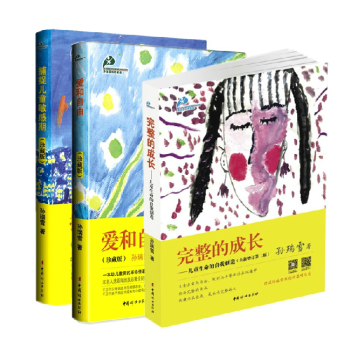 愛和自由+捕捉兒童敏感期+完整的成長共3冊 孫瑞雪全三冊教育孩子的書育兒百科書籍 pdf epub mobi 電子書 下載