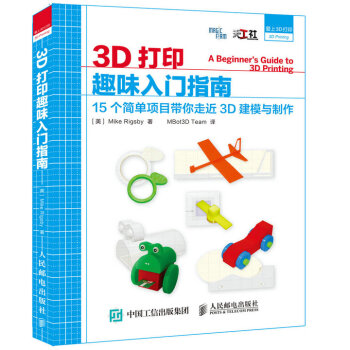3D打印趣味入門指南 15個簡單項目帶你走近3D建模與製作
