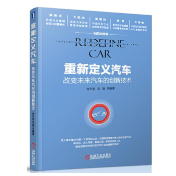 包郵 重新定義汽車 改變未來汽車的創新技術 電動汽車 企業戰略管理書籍 智能汽車和汽車新 pdf epub mobi 電子書 下載