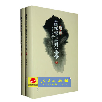 【人民出版社】 康德《纯粹理性批判》句读(上下)