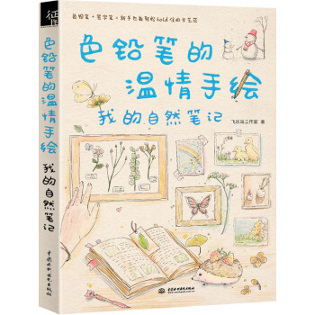 色鉛筆的溫情手繪，我的自然筆記 pdf epub mobi 電子書 下載