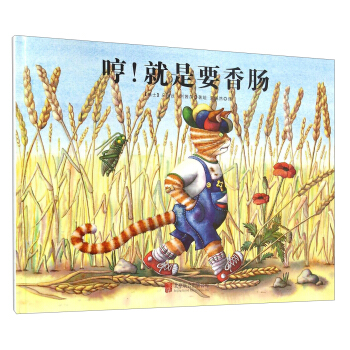 童立方·精装绘本：哼！就是要香肠 [3-6岁] pdf epub mobi 电子书 下载