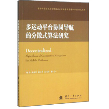 多运动平台协同导航的分散式算法研究 [Decentralized] pdf epub mobi 电子书 下载