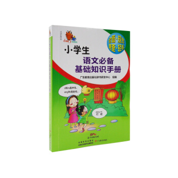 小知了工具书系列：小学生语文必备基础知识手册 pdf epub mobi 电子书 下载
