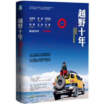 越野十年：梦想是没有终点的旅程 pdf epub mobi 电子书 下载