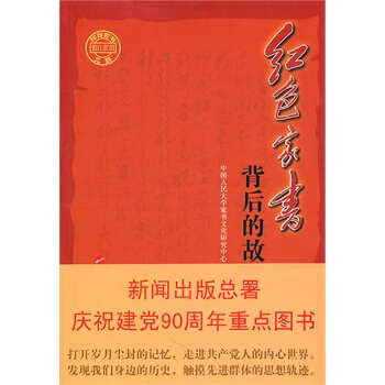 【人民出版社】 红色家书背后的故事—新闻出版总署庆祝建党90周年重点图书 pdf epub mobi 电子书 下载