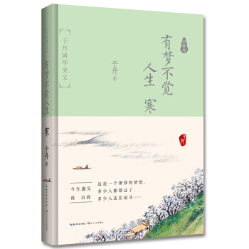 于丹国学美文 求真卷：有梦不觉人生 寒（精装纪念版） pdf epub mobi 电子书 下载