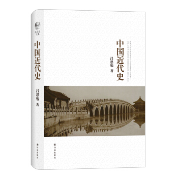 吕思勉文集：中国近代史 pdf epub mobi 电子书 下载