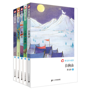 曹文轩小说馆(套装共5册）白狗山/十四声枪响/橡树湾/夜狼/篱笆院 [6-14岁] pdf epub mobi 电子书 下载