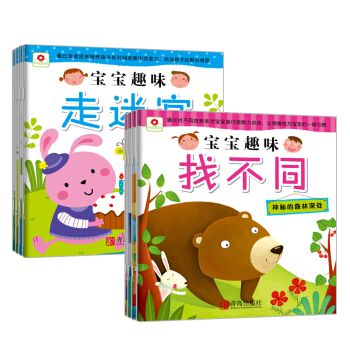 邦臣小紅花·寶寶趣味走迷宮+寶寶趣味找不同（套裝全8冊） [3-6歲] pdf epub mobi 電子書 下載