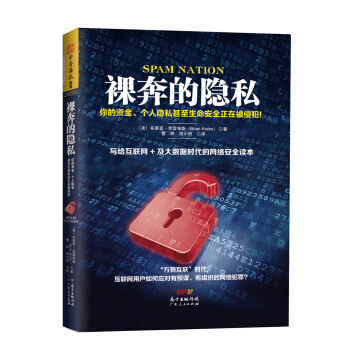 裸奔的隱私：你的資金、個人隱私甚至生命安全正在被侵犯！ [Spam Nation: The Inside Story of Organized Cybercr] pdf epub mobi 電子書 下載