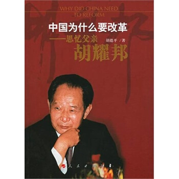 【人民齣版社】 中國為什麼要改革：思憶父親鬍耀邦 pdf epub mobi 電子書 下載