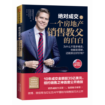 绝对成交之一个房地产销售教父的自白：为什么不管多难卖，他都卖得掉，还能卖出好价钱？ [The Sell: The Secrets of Selling Anything to Anyon] pdf epub mobi 电子书 下载