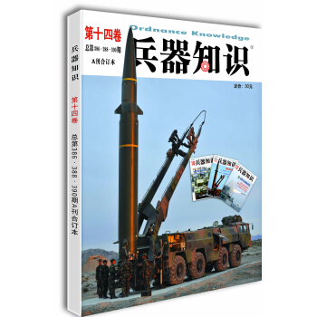 兵器知識 第十四捲（總第386-390期）閤訂本 pdf epub mobi 電子書 下載