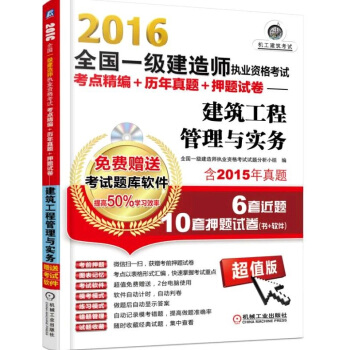 2016全國一級建造師執業資格考試考點精編+曆年真題+押題試捲 建築工程管理與實務 pdf epub mobi 電子書 下載