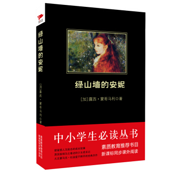 绿山墙的安妮/中小学生必读丛书-教育部推荐新课标同步课外阅读 pdf epub mobi 电子书 下载