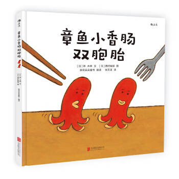 章魚小香腸雙胞胎 [3-6歲] [ふたごのたこたこウィンナー] pdf epub mobi 電子書 下載