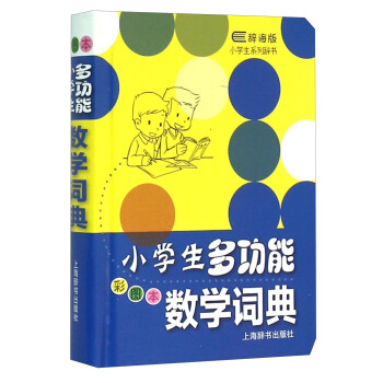 小學生係列辭書:小學生多功能數學詞典(彩圖本 辭海版)