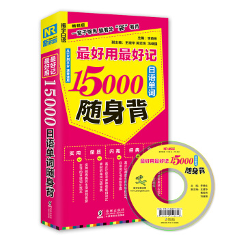 最好用最好记15000 日语单词随身背(日汉对照 附光盘)