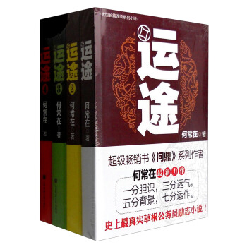 大型长篇连续系列小说：运途（套装1-4册） pdf epub mobi 电子书 下载