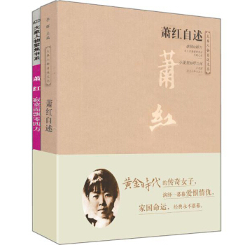 蕭紅自述+寂寞而飄零四方（套裝全2冊 附書簽1張） pdf epub mobi 電子書 下載