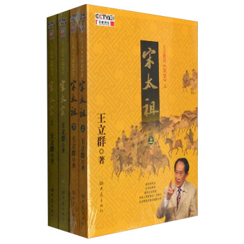 王立群读《宋史》（套装共4册 附光盘） pdf epub mobi 电子书 下载