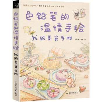 色铅笔的温情手绘，我的美食手账 pdf epub mobi 电子书 下载