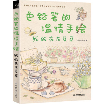 色铅笔的温情手绘，我的花花草草 pdf epub mobi 电子书 下载
