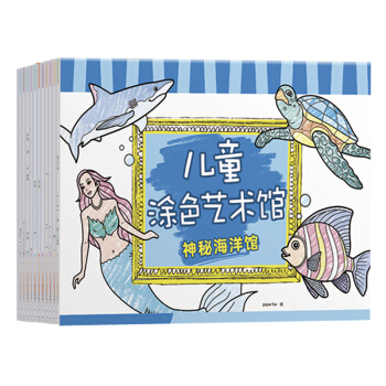 儿童涂色艺术馆（套装全12册） [3-6岁] pdf epub mobi 电子书 下载