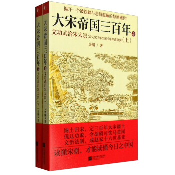 大宋帝國三百年：文功武治宋太宗 公元976年至997年軍政故實（套裝上下冊） pdf epub mobi 電子書 下載