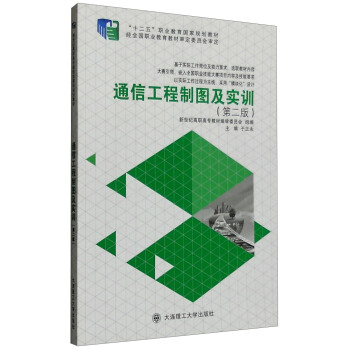 通信工程制图及实训（第2版） pdf epub mobi 电子书 下载