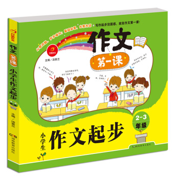 开心作文 作文第一课：小学生作文起步2-3年级 pdf epub mobi 电子书 下载
