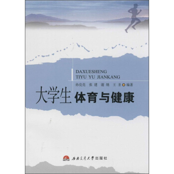 大學生體育與健康 pdf epub mobi 電子書 下載