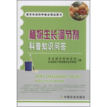最受歡迎的種植業精品圖書：植物生長調節劑科普知識問答 pdf epub mobi 電子書 下載
