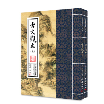 中華經典誦讀教材：古文觀止（套裝全2冊） pdf epub mobi 電子書 下載