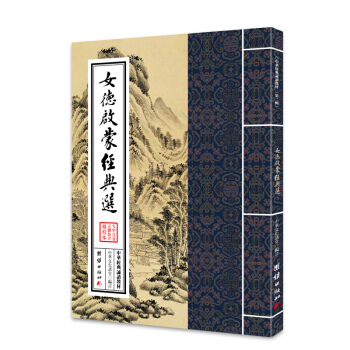 中華經典誦讀教材:女德啓濛經典選
