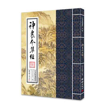 中華經典誦讀教材:神農本草經