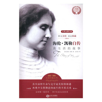 海伦·凯勒自传：我生活的故事 传记 书籍 pdf epub mobi 电子书 下载
