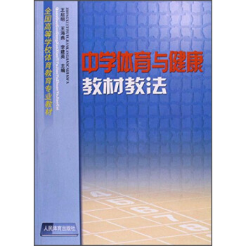 中学体育与健康教材教法 pdf epub mobi 电子书 下载