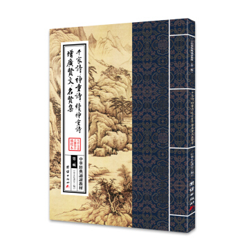 中華經典誦讀教材:韆傢詩·神童詩·續神童詩·增廣賢文·名賢集