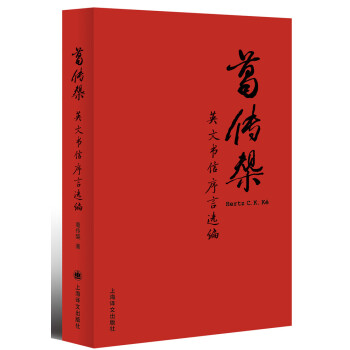 葛传椝英文书信序言选编 pdf epub mobi 电子书 下载
