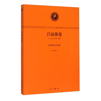 中西學術名篇精讀4：呂叔湘捲 pdf epub mobi 電子書 下載