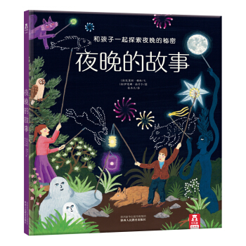 乐乐趣夜光绘本：夜晚的故事 [3-10岁] pdf epub mobi 电子书 下载