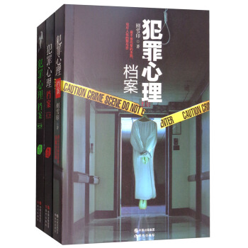 犯罪心理档案(套装共3册)