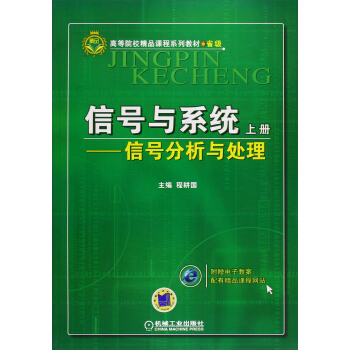 信號與係統(上冊):信號分析與處理